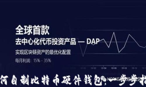 
如何自制比特币硬件钱包：一步步指南