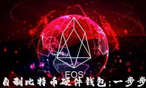 
如何自制比特币硬件钱包：一步步指南