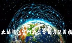 以太坊钱包官网大盘分析与使用指南