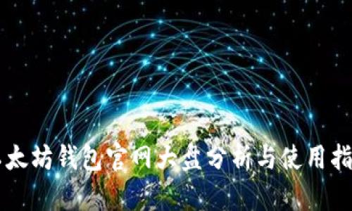 以太坊钱包官网大盘分析与使用指南