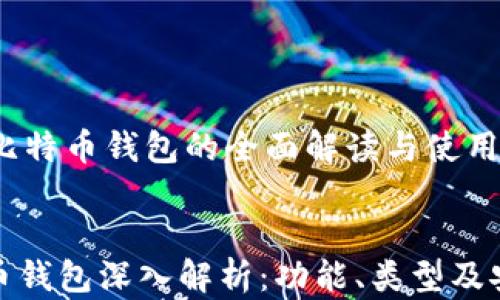 
    比特币钱包的全面解读与使用指南


比特币钱包深入解析：功能、类型及安全性