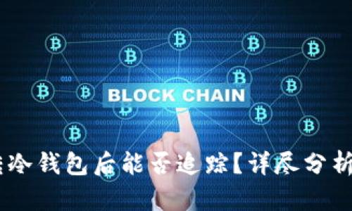 USDT转冷钱包后能否追踪？详尽分析与解答