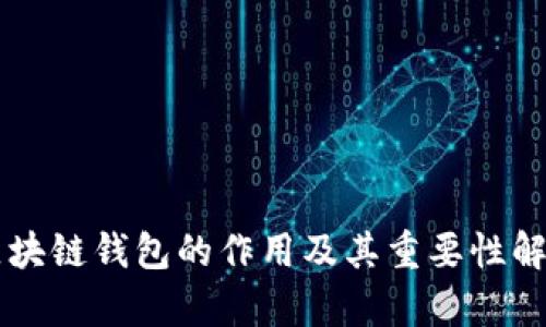 区块链钱包的作用及其重要性解析