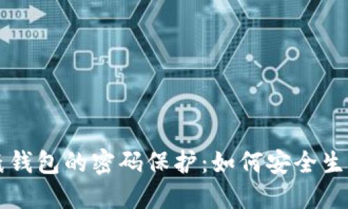 比特币纸钱包的密码保护：如何安全生成与使用