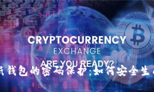 比特币纸钱包的密码保护：如何安全生成与使用