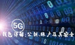 比特币钱包详解：公钥、账户及其安全性分析