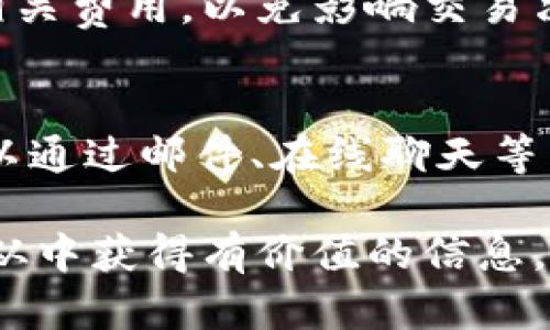 biao ti/biao ti：如何选择好用的USDT钱包？2023年最佳USDT钱包推荐

USDT钱包, 加密货币钱包, 数字资产安全/guanjianci

随着数字货币的迅速发展，各类加密货币钱包层出不穷。尤其是USDT（泰达币），作为一种广受欢迎的稳定币，其钱包的选择显得尤为重要。在这篇文章中，我们将深入探讨USDT钱包的类型、特点以及2023年推荐的最佳钱包，帮助用户做出明智的选择。

1. 什么是USDT钱包？
USDT钱包是用于存储、发送和接收USDT（Tether）这种加密货币的工具。与传统银行账户相似，USDT钱包也有地址用于接收资产。不同于银行，它不仅可以方便地进行交易，还可以在区块链上实现去中心化特性。USDT钱包分为热钱包和冷钱包两种类型，各具优缺点。

2. USDT钱包的类型
USDT钱包主要有以下几种类型：
热钱包：热钱包是指连接互联网的数字钱包，使用方便，适合频繁交易。常见的有手机应用、在线钱包以及桌面钱包。热钱包虽然使用便捷，但由于始终与互联网连接，安全性相对较低。
冷钱包：冷钱包则是指不连接互联网的数字钱包，如硬件钱包和纸钱包。冷钱包在安全性方面表现优异，因为它能够有效防止网络攻击。适合长期持有USDT的用户。
托管钱包：此类钱包由交易所或特定平台提供，用户的私钥由平台管理。虽然使用方便，但用户需信任第三方，且一旦发生安全性问题，可能导致资产损失。

3. 选择USDT钱包时需要考虑的因素
在选择USDT钱包时，用户需考虑多个方面：
安全性：安全性是选择钱包时首要考虑的因素。用户最好选择具备多重签名技术及两步验证的钱包，能有效降低被攻击风险。
使用体验：钱包的用户体验非常重要，包括界面设计和操作流程等。用户应选择界面友好，操作简单的钱包，以提升使用效率。
支持的币种：虽然我们的重点是USDT，但有些钱包可能支持多种数字货币存储。选择支持多币种的钱包，对于用户日后扩展投资组合非常有帮助。
费用：不同钱包的转账费用可能有所不同，用户需了解相关费用，以便进行合理预算。尤其是频繁交易者，费用的高低直接影响收益。

4. 2023年最佳USDT钱包推荐
根据市场调研及用户反馈，以下是2023年几款备受好评的USDT钱包：
a. Trust Wallet：作为一款钱包应用，Trust Wallet结合了高安全性与便捷性，支持多种加密货币及代币，适合经常交易的用户。并且，它允许用户直接从应用中参与去中心化金融（DeFi）项目，非常受欢迎。
b. Ledger Nano S/X：这是较知名的硬件钱包，具有极高的安全性，支持的币种也非常丰富。虽然携带不便，但对于长期持有者而言，安全性无疑是首要考虑。
c. Trezor：另一款优秀的硬件钱包，其易用性和安全性同样出色。通过物理设备管理私钥，对于保护资产来说是一个理想的选择。
d. Binance 钱包：作为币安交易所提供的服务，Binance钱包支持多种数字货币交易，非常方便。但用户需注意安全性风险，因为整个资产由交易所管理。

5. 如何确保USDT钱包的安全？
为了有效保护用户的USDT钱包资产，以下是一些建议：
定期更新钱包：保持钱包应用及其安全补丁的更新，以防止安全漏洞被攻击者利用。
备份私钥：确保私钥安全备份，并且不分享给任何人或存储在不安全的地方。私钥是资产的唯一钥匙。
启用两步验证：尽量使用两步验证，增加额外的安全层，防止未授权访问。
警惕钓鱼攻击：用户要时刻保持警惕，对于来源不明的网站和链接要避免点击，确保自己在正确的钱包平台上操作。

6. 常见问题解答

h4问题一：USDT钱包能否恢复？/h4
大多数USDT钱包都提供恢复功能，一般通过助记词或者私钥进行恢复。用户在创建钱包时，系统会提供一组助记词，务必妥善留存。如果不慎删除钱包或设备损坏，只要保留了助记词，就能再找回资产。

h4问题二：USDT钱包安全吗？/h4
USDT钱包的安全性与用户选用的钱包类型息息相关。冷钱包相对热钱包更安全，但无论哪种钱包，用户都应采取停用其缺陷措施，例如启用两步验证、安全备份私钥等，以降低被盗风险。

h4问题三：如何判断钱包是否支持USDT？/h4
通常，可以通过钱包官网或者相关文档查看该钱包支持的数字货币类型，或者在应用商店中查找其描述信息，确认是否支持USDT。

h4问题四：USDT钱包的转账费用如何？/h4
各种USDT钱包的转账费用可能有所不同，通常取决于区块链网络的使用情况及钱包方的政策。用户最好在转账前了解相关费用，以免影响交易决策。

h4问题五：如果遇到技术问题该怎么办？/h4
当用户遇到技术问题时，建议首先查看钱包的官方FAQ或用户指南。另外，大多数优秀的钱包都会提供客服支持，用户可以通过邮件、在线聊天等渠道联系客服，获得专业帮助。

综上所述，选择好用的USDT钱包对于安全管理数字资产至关重要。通过本篇文章的详细分析与推荐，希望能够帮助用户从中获得有价值的信息，确保他们的资产安全和交易顺利。