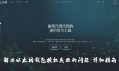 解决以太坊钱包授权失败的问题：详细指南