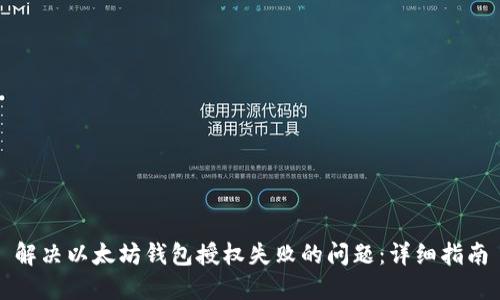 解决以太坊钱包授权失败的问题：详细指南