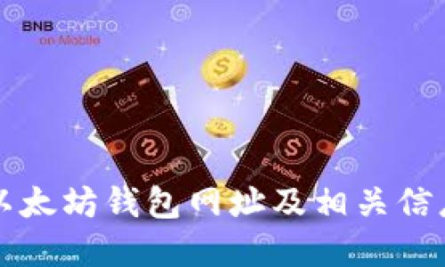 官方以太坊钱包网址及相关信息详解