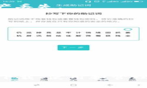   下载USDT小金库钱包：安全便捷的加密货币管理利器 / 

 guanjianci USDT钱包下载, 加密货币管理, 小金库钱包 /guanjianci 

USDT（Tether）作为一种稳定币，近年来在加密货币市场中逐渐占据了重要的位置。许多人选择使用USDT进行交易、投资以及资产管理。因此，选择一个安全、便捷的USDT钱包显得尤为重要。在这篇文章中，我们将详细介绍USDT小金库钱包的下载、使用以及相关注意事项，并针对常见问题进行深入解答。

### 什么是USDT小金库钱包？

USDT小金库钱包是一个专门用于存储和管理USDT等数字货币的电子钱包。它使用户能够安全地存储、发送和接收USDT。同时，该钱包提供了简便的界面，使得即使是初学者也能轻松使用。

USDT小金库钱包具有多重安全保护机制，包括但不限于私钥加密、二次验证等，这些机制确保用户的资产安全。此外，其便于操作的特点让用户在进行交易时更加高效。

### 如何下载USDT小金库钱包？

下载USDT小金库钱包的步骤非常简单。以下是详细的操作步骤：

1. **访问官方网站**：首先，您需要访问USDT小金库钱包的官方网站。在官网上，您可以找到适合不同设备的下载链接。

2. **选择对应版本**：根据您所使用的设备（如安卓、iOS或桌面电脑），选择对应的钱包版本进行下载。

3. **完成安装**：下载完成后，按照系统提示完成安装。安装过程通常很简单，基本上只需点击“下一步”直到完成。

4. **注册和创建钱包**：安装完成后，您需要注册一个新的账号并创建钱包。在这一过程中，系统通常会要求您设置一个强密码，并提供助记词以确保钱包的安全性。

5. **备份助记词**：在创建钱包后，一定要妥善保管您的助记词。助记词是恢复您钱包的唯一方法，一旦丢失，将无法找回。

### 使用USDT小金库钱包的注意事项

在使用USDT小金库钱包的过程中，安全性是一项非常重要的考虑因素。以下是一些使用时需要注意的事项：

1. **定期更新**：确保您的钱包应用程序保持更新，以获得最新的安全补丁和功能。

2. **开启双重验证**：如果钱包提供双重验证功能，请务必开启。这将大大增强您的安全性。

3. **小心网络钓鱼**：当您接收到任何不明链接或邮件时，要保持警惕。只有通过官方网站或验证过的渠道下载和使用钱包。

4. **分散风险**：如果您有大量的数字资产，可以考虑将部分资产分散到不同的钱包中，以分散风险。

5. **定期检查账户**：定期检查您的钱包交易记录，以确保没有不明的异常交易。

### 常见问题解答

#### 1. USDT小金库钱包安全吗？

USDT小金库钱包在设计时就注重安全性。其主要的安全措施包括：私钥本地存储、用户密码加密、安装客户端后无法钓鱼、双重验证等。使用这些措施能够为用户的数字资产提供一定的保护。

然而，用户的安全使用习惯也是非常重要的。例如，确保密码复杂且不易被破解、定期更新钱包版本等，都是保障您资产安全的重要方式。因此，如果能结合钱包本身的安全性和用户的安全习惯，USDT小金库钱包在安全性上是相当可靠的。

#### 2. 如果忘记密码或者助记词应该怎么办？

遗忘密码或助记词可能导致您无法访问钱包，这确实是一个比较棘手的问题。一般来说，如果您忘记了钱包密码，可以尝试使用钱包自带的密码恢复功能。如果您没有备份助记词，那么很可能就是无法恢复账户访问权限。

因此，在创建钱包时，务必妥善保管好助记词，定期更换密码，并确保密码的复杂度与安全性。在一些情况下，您可以使用密码管理工具来帮助您管理各种密码。总之，提前做好备份工作是避免密码或助记词遗忘造成损失的最佳方法。

#### 3. USDT小金库钱包可以进行哪些交易？

USDT小金库钱包主要用于存储和管理USDT，但它也支持其他部分主流数字货币的存储与交易。在许多交易平台和去中心化交易所中，您可以将USDT转换为其他数字货币，或用其他数字货币购买USDT。

通常，您可以使用钱包内的转账功能，将USDT转移给其他用户，或将其提现至交易所进行交易。总体来说，USDT小金库钱包为用户提供了较为便利的资产管理方式，用户可以根据自己的需求进行不同的交易。

#### 4. 与其他钱包相比，USDT小金库钱包的优势是什么？

USDT小金库钱包相较于其他钱包，主要有以下几方面的优势：

首先，用户友好的界面设计使得钱包操作变得非常简单，即使是新手也能很快上手。其次，针对USDT的专业性，让用户在管理此类稳定币时可以获得更优质的服务和体验。另外，钱包的安全机制，如私钥本地存储和双重验证等，也为用户的资产安全提供了实质性的保障。

最后，USDT小金库钱包的客户支持服务通常较为全面，用户在遇到问题时可以便捷获取帮助，这一点在许多其他钱包中并不常见。这些因素都使得USDT小金库钱包在市场上获得了较好的口碑和较高的使用率。

#### 5. 如何向USDT小金库钱包充值？

充值到USDT小金库钱包非常简单。您可以通过以下几种方式进行充值：

1. **通过交易所转账**：如果您在交易所购买了USDT，可以直接在交易所内选择“提取”功能，将USDT提取到您的小金库钱包地址。确保正确填写钱包地址，以免发生资产丢失。

2. **通过其他用户转账**：您也可以向其他持有USDT的用户索取USDT，通过小金库钱包内的接收功能获得USDT。此外，确保您的钱包地址正确无误，以免造成资金损失。

3. **通过OTC（场外交易）**：通过OTC平台，您可以直接与其他用户进行USDT的交易，完成充值。

充值完成后，您可以在钱包内查看余额，确保资金到账无误。在充值过程中，一定要注意每笔交易所需的手续费，以及确认交易所或其他平台的相关操作规则。

### 结语

USDT小金库钱包作为一种便捷的数字资产管理工具，凭借其安全性与操作简单的特性，吸引了越来越多的用户。通过本文的详细介绍，希望能够帮助您更好地理解如何下载、使用和管理USDT小金库钱包，提高您的数字资产安全性和管理效率。同时，了解常见问题及其解答，能够让您的使用过程更加顺畅。如果您对此有进一步的问题，可以随时进行咨询。