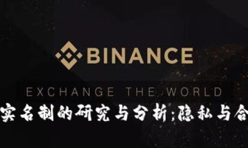 区块链钱包实名制的研究与分析：隐私与合规性的辩论
