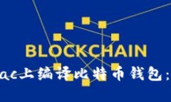 如何在Mac上编译比特币钱包：详细指南