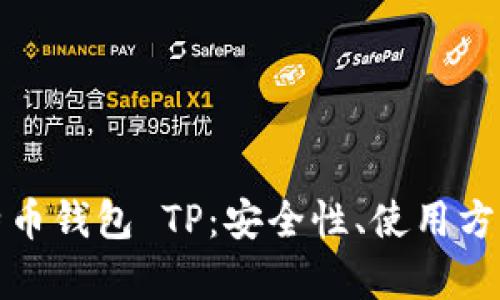 全面解析比特币钱包 TP：安全性、使用方法及投资策略