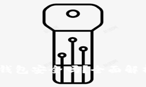 区块链12个钱包安全吗？全面解析及安全指南