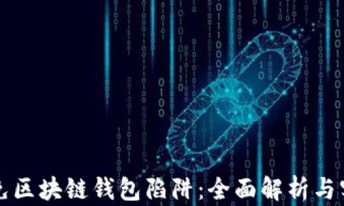 
如何避免区块链钱包陷阱：全面解析与实用指南