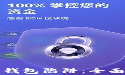 
如何避免区块链钱包陷阱：全面解析与实用指南