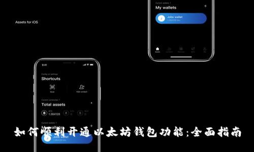 如何顺利开通以太坊钱包功能：全面指南
