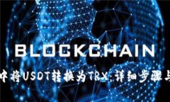 如何在TP钱包中将USDT转换为TRX：详细步骤与常见