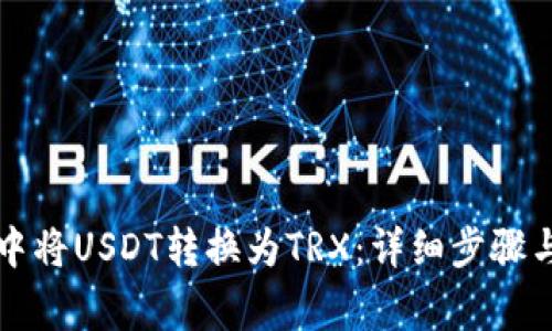 如何在TP钱包中将USDT转换为TRX：详细步骤与常见问题解答
