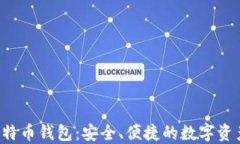 HashOcean 比特币钱包：安全、便捷的数字资产管理