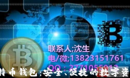 
HashOcean 比特币钱包：安全、便捷的数字资产管理解决方案