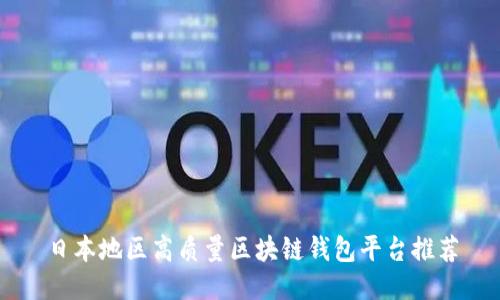 日本地区高质量区块链钱包平台推荐