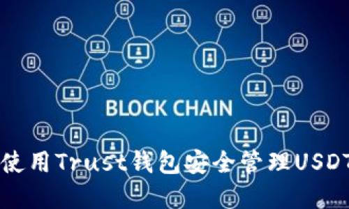 如何使用Trust钱包安全管理USDT资产