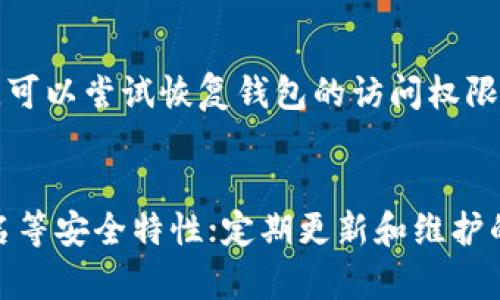   如何解决登录比特币钱包没反应的问题？ / 
 guanjianci 比特币钱包登录、比特币钱包问题、比特币安全 /guanjianci 

在如今的数字货币时代，比特币已经成为许多人投资和交易的热门选择。然而，随着用户的增加和安全性的提升，许多用户在使用比特币钱包时遇到了“登录比特币钱包没反应”的问题。这不仅让人感到沮丧，也可能导致重要资产的损失。因此，本文将深入探讨该问题的原因及其解决方案，并提供一些实用的建议和技巧。

一、什么是比特币钱包？
比特币钱包是一种用于存储、发送和接收比特币的工具。它可以是软件（如桌面、移动应用）或者硬件（专用设备）。比特币钱包的作用相当于一个银行账户，可以管理用户的比特币资产。用户通过钱包生成的地址与其他用户进行交易，而钱包本身则通过私钥和公钥体系来保护用户的资产安全。

二、比特币钱包登录时无反应的常见原因
登录比特币钱包时，如果没有反应，可能是由以下几个理由导致的：
1. **网络连接问题**：如果互联网连接不稳定或断开，用户将无法登录到钱包。
2. **钱包软件故障**：比特币钱包可能因为软件本身的问题而无法正常工作，可能是由于更新错误或程序异常等。
3. **服务器问题**：如果钱包服务提供商的服务器出现故障，用户也可能无法访问自己的钱包。
4. **防火墙或安全软件设置**：一些安全软件可能会错误地阻止钱包软件的运行，从而导致无法登录。
5. **输入错误**：用户在登录时输入的用户名或密码错误，也可能导致无法登录。

三、如何排查网络连接问题
首先确保你的设备已连接到互联网。可以通过以下步骤排查网络问题：
1. **检查网络状态**：在设备上查看Wi-Fi或移动数据是否连接。尝试打开其他网站或应用以确认是否为网络问题。
2. **重启路由器和设备**：有时，重启路由器或设备能够解决临时的网络疑难。
3. **使用不同的网络**：尝试切换到另一个Wi-Fi网络或使用移动数据，观察是否可以登录。

四、如何解决钱包软件故障
如果确认是钱包软件出问题，可以尝试以下几种方法：
1. **更新钱包软件**：确保你的比特币钱包软件是最新版本，未更新的旧版本可能存在兼容性或安全性的问题。
2. **清除缓存和数据**：对于移动应用，可以尝试在设备的设置中清除应用的缓存和数据，再重新登录。
3. **重新安装应用**：卸载并重新安装钱包软件，以排除因安装文件损坏导致的问题。

五、如何检查服务器是否出现问题
如果怀疑是服务提供商服务器问题，可通过以下方式确认：
1. **访问服务提供商的官方网站**：查看是否有公告或维护通知。
2. **社交媒体渠道**：许多钱包服务会在社交媒体上发布故障情况的更新，关注相关账号以获取最新消息。
3. **社区论坛**：访问比特币相关社区或论坛，查看其他用户是否也遇到相同问题。

六、如何调整防火墙或安全软件设置
防火墙或安全软件可能会错误地阻止比特币钱包的访问。以下是解决方案：
1. **检查安全软件日志**：有些安全软件会记录拦截的程序，查看日志可以帮你识别是否钱包被拦截。
2. **暂时关闭安全软件**：关闭防火墙或防病毒程序，尝试重新启动钱包，查看是否正常工作。
3. **允许访问**：在安全软件设置中添加比特币钱包程序为例外，允许其访问网络。

七、确保输入信息的正确性
最后，如果你在登录时遇到问题，确保所输入的信息是正确的：
1. **检查用户名和密码**：确保没有打错字符，尤其是在输入时保证大写或小写的准确。
2. **使用密码管理工具**：考虑使用密码管理器来存储和输入复杂密码，以减少输入错误的可能性。
3. **重置密码**：如果确定忘记密码或不再有效，可以尝试通过钱包提供的重设选项来恢复账户访问。

八、总结
在使用比特币钱包时，登录无反应的问题可以通过网络检查、软件故障排除、服务器情况确认以及安全设置调整等多种方式来解决。确保保持钱包软件的最新状态和良好的网络连接，可以有效减少此类问题的发生。同时，不管遇到何种困难，及时寻求官方支持和社区帮助也是解决问题的重要途径。

九、常见相关问题解答

1. 如果登录比特币钱包时输入错误的密码会发生什么？
如果输入错误的密码，通常会受到系统的提示，告知用户密码不正确。在多数情况下，用户将被允许进行多次尝试，通常为3-5次，超出限制后可能会暂时锁定账户。

2. 在比特币钱包中如何更改我的密码？
在比特币钱包中更改密码的步骤通常如下：首先登录到钱包账户，找到安全性或账户设置部分；接着，选择更改密码选项，输入原密码及新密码；最后确认更改。建议同时确保新密码的复杂性，以增加安全性。

3. 如何保护我的比特币钱包不被攻击？
保护比特币钱包的重要措施包括：使用强密码并定期更换；启用双重验证（2FA）；避免在公共网络下操作钱包；使用硬件钱包或冷钱包存储大量比特币；定期更新钱包软件以保持安全性等。

4. 如果我丢失了比特币钱包的私钥该怎么办？
私钥是访问和管理比特币的重要凭证，丢失私钥可能会导致无法访问钱包中的比特币。在创建钱包时，通常会提供恢复助记词。通过这些助记词，可以尝试恢复钱包的访问权限。如果没有助记词，私钥丢失则可能会永久失去对比特币的控制。

5. 如何选择一个安全的比特币钱包？
选择一个安全的比特币钱包时，可以考虑以下因素：钱包的类型（热钱包、冷钱包）；开发团队的声誉和透明度；用户反馈和评价；是否支持多重签名等安全特性；定期更新和维护的情况；以及是否拥有良好的用户支持和帮助系统。