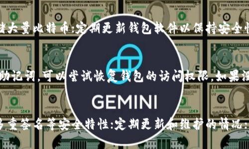   如何解决登录比特币钱包没反应的问题？ / 
 guanjianci 比特币钱包登录、比特币钱包问题、比特币安全 /guanjianci 

在如今的数字货币时代，比特币已经成为许多人投资和交易的热门选择。然而，随着用户的增加和安全性的提升，许多用户在使用比特币钱包时遇到了“登录比特币钱包没反应”的问题。这不仅让人感到沮丧，也可能导致重要资产的损失。因此，本文将深入探讨该问题的原因及其解决方案，并提供一些实用的建议和技巧。

一、什么是比特币钱包？
比特币钱包是一种用于存储、发送和接收比特币的工具。它可以是软件（如桌面、移动应用）或者硬件（专用设备）。比特币钱包的作用相当于一个银行账户，可以管理用户的比特币资产。用户通过钱包生成的地址与其他用户进行交易，而钱包本身则通过私钥和公钥体系来保护用户的资产安全。

二、比特币钱包登录时无反应的常见原因
登录比特币钱包时，如果没有反应，可能是由以下几个理由导致的：
1. **网络连接问题**：如果互联网连接不稳定或断开，用户将无法登录到钱包。
2. **钱包软件故障**：比特币钱包可能因为软件本身的问题而无法正常工作，可能是由于更新错误或程序异常等。
3. **服务器问题**：如果钱包服务提供商的服务器出现故障，用户也可能无法访问自己的钱包。
4. **防火墙或安全软件设置**：一些安全软件可能会错误地阻止钱包软件的运行，从而导致无法登录。
5. **输入错误**：用户在登录时输入的用户名或密码错误，也可能导致无法登录。

三、如何排查网络连接问题
首先确保你的设备已连接到互联网。可以通过以下步骤排查网络问题：
1. **检查网络状态**：在设备上查看Wi-Fi或移动数据是否连接。尝试打开其他网站或应用以确认是否为网络问题。
2. **重启路由器和设备**：有时，重启路由器或设备能够解决临时的网络疑难。
3. **使用不同的网络**：尝试切换到另一个Wi-Fi网络或使用移动数据，观察是否可以登录。

四、如何解决钱包软件故障
如果确认是钱包软件出问题，可以尝试以下几种方法：
1. **更新钱包软件**：确保你的比特币钱包软件是最新版本，未更新的旧版本可能存在兼容性或安全性的问题。
2. **清除缓存和数据**：对于移动应用，可以尝试在设备的设置中清除应用的缓存和数据，再重新登录。
3. **重新安装应用**：卸载并重新安装钱包软件，以排除因安装文件损坏导致的问题。

五、如何检查服务器是否出现问题
如果怀疑是服务提供商服务器问题，可通过以下方式确认：
1. **访问服务提供商的官方网站**：查看是否有公告或维护通知。
2. **社交媒体渠道**：许多钱包服务会在社交媒体上发布故障情况的更新，关注相关账号以获取最新消息。
3. **社区论坛**：访问比特币相关社区或论坛，查看其他用户是否也遇到相同问题。

六、如何调整防火墙或安全软件设置
防火墙或安全软件可能会错误地阻止比特币钱包的访问。以下是解决方案：
1. **检查安全软件日志**：有些安全软件会记录拦截的程序，查看日志可以帮你识别是否钱包被拦截。
2. **暂时关闭安全软件**：关闭防火墙或防病毒程序，尝试重新启动钱包，查看是否正常工作。
3. **允许访问**：在安全软件设置中添加比特币钱包程序为例外，允许其访问网络。

七、确保输入信息的正确性
最后，如果你在登录时遇到问题，确保所输入的信息是正确的：
1. **检查用户名和密码**：确保没有打错字符，尤其是在输入时保证大写或小写的准确。
2. **使用密码管理工具**：考虑使用密码管理器来存储和输入复杂密码，以减少输入错误的可能性。
3. **重置密码**：如果确定忘记密码或不再有效，可以尝试通过钱包提供的重设选项来恢复账户访问。

八、总结
在使用比特币钱包时，登录无反应的问题可以通过网络检查、软件故障排除、服务器情况确认以及安全设置调整等多种方式来解决。确保保持钱包软件的最新状态和良好的网络连接，可以有效减少此类问题的发生。同时，不管遇到何种困难，及时寻求官方支持和社区帮助也是解决问题的重要途径。

九、常见相关问题解答

1. 如果登录比特币钱包时输入错误的密码会发生什么？
如果输入错误的密码，通常会受到系统的提示，告知用户密码不正确。在多数情况下，用户将被允许进行多次尝试，通常为3-5次，超出限制后可能会暂时锁定账户。

2. 在比特币钱包中如何更改我的密码？
在比特币钱包中更改密码的步骤通常如下：首先登录到钱包账户，找到安全性或账户设置部分；接着，选择更改密码选项，输入原密码及新密码；最后确认更改。建议同时确保新密码的复杂性，以增加安全性。

3. 如何保护我的比特币钱包不被攻击？
保护比特币钱包的重要措施包括：使用强密码并定期更换；启用双重验证（2FA）；避免在公共网络下操作钱包；使用硬件钱包或冷钱包存储大量比特币；定期更新钱包软件以保持安全性等。

4. 如果我丢失了比特币钱包的私钥该怎么办？
私钥是访问和管理比特币的重要凭证，丢失私钥可能会导致无法访问钱包中的比特币。在创建钱包时，通常会提供恢复助记词。通过这些助记词，可以尝试恢复钱包的访问权限。如果没有助记词，私钥丢失则可能会永久失去对比特币的控制。

5. 如何选择一个安全的比特币钱包？
选择一个安全的比特币钱包时，可以考虑以下因素：钱包的类型（热钱包、冷钱包）；开发团队的声誉和透明度；用户反馈和评价；是否支持多重签名等安全特性；定期更新和维护的情况；以及是否拥有良好的用户支持和帮助系统。