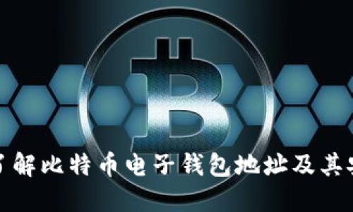 深入了解比特币电子钱包地址及其安全性