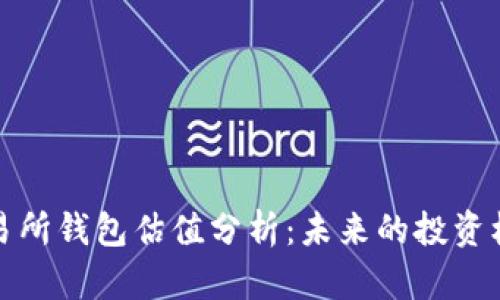 以太坊交易所钱包估值分析：未来的投资机会与风险