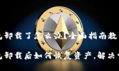 狗狗币钱包卸载了怎么办？全面指南教你恢复资