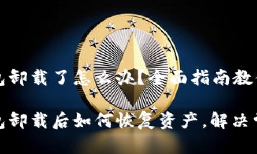 狗狗币钱包卸载了怎么办？全面指南教你恢复资产

狗狗币钱包卸载后如何恢复资产，解决常见问题