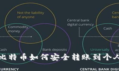 矿池比特币如何安全转账到个人钱包