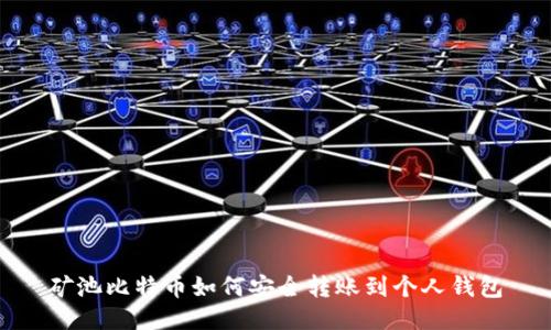 矿池比特币如何安全转账到个人钱包