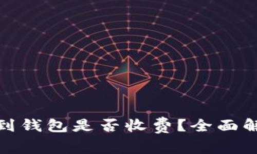挖掘比特币时提取到钱包是否收费?全面解析与常见问题解答