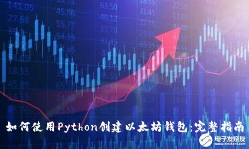 如何使用Python创建以太坊钱包：完整指南