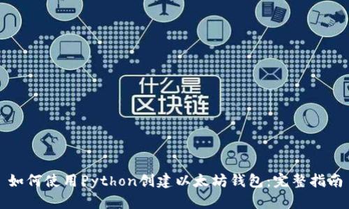 如何使用Python创建以太坊钱包：完整指南