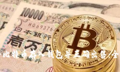 如何将比特币存入钱包并正确出售:全面指南