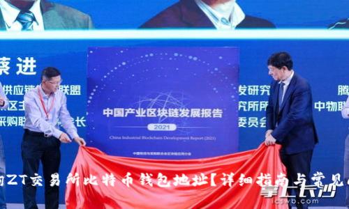 如何查询ZT交易所比特币钱包地址?详细指南与常见问题解答