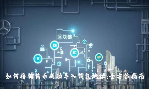 如何将狗狗币成功导入钱包地址：全方位指南