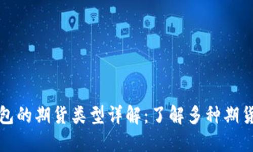 以太坊钱包的期货类型详解:了解多种期货产品选择