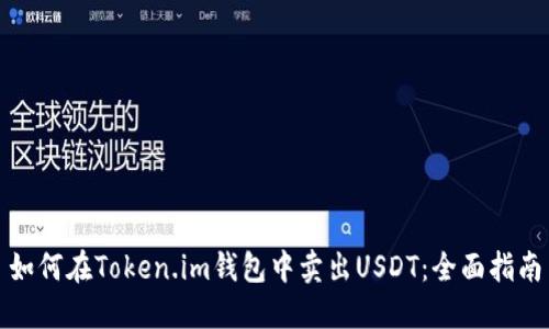 如何在Token.im钱包中卖出USDT：全面指南