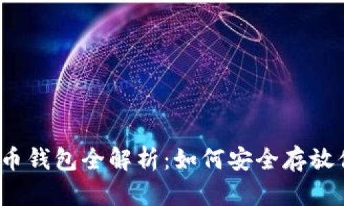 2023年虚拟币钱包全解析：如何安全存放你的数字资产