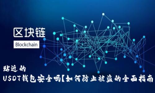 贴近的
USDT钱包安全吗？如何防止被盗的全面指南