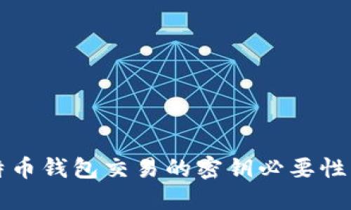 比特币钱包交易的密钥必要性详解