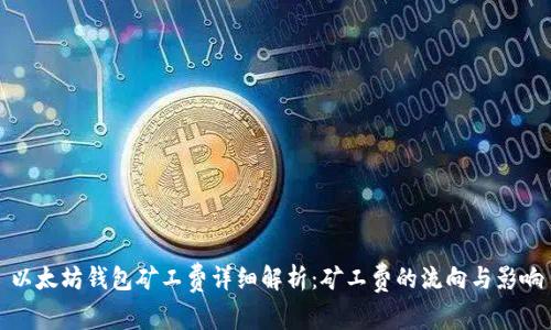 以太坊钱包矿工费详细解析：矿工费的流向与影响