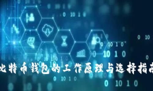 比特币钱包的工作原理与选择指南