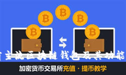 当前主流区块链钱包及其功能详解